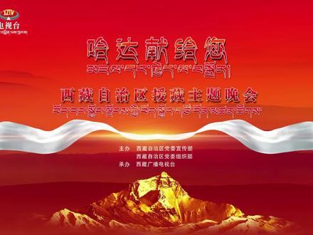 《哈达献给您》西藏自治区援藏主题晚会