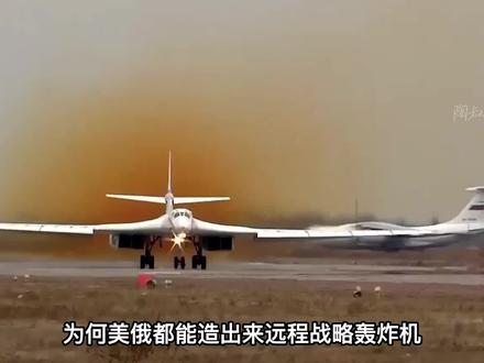 美俄都有远程战略轰炸机,为何我国没有呢? #军事科普 #远程战略轰炸机 #b2轰炸机 #图160