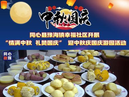 9月24日 同心县豫海镇幸福社区开展“情满中秋 礼赞国庆” 迎中秋庆国庆游园活动 #网络中国节我在宁夏晒月亮 #迎中秋庆国庆