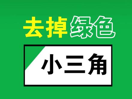 excel里如何批量去掉绿色小三角?#office办公技巧 #excel #职场 #wps #0基础学电脑