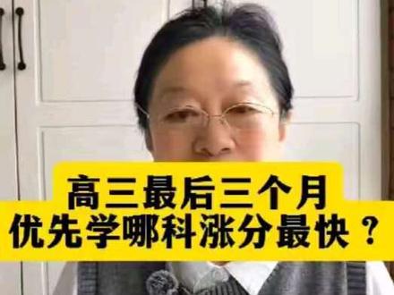 高三最后三个月,别六科一起抓,越学越乱!看总分,不看全才,优先冲提分性价比最高的科目:数学>英语>化学生物地理>语文、物理#高三冲刺#高考提分#高三最后三个月#高三学习方法#高考逆袭