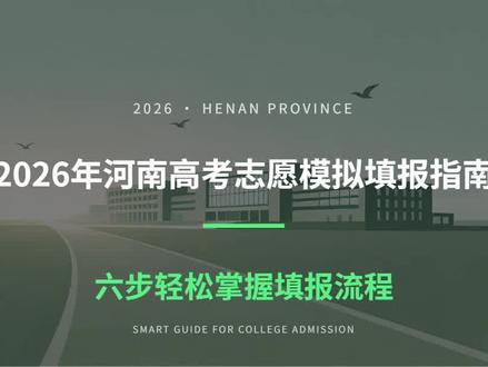 很多家长都没见过高考填报志愿的系统长什么样,现在教育考试院在5月23号上午9点开放了志愿填报模拟演练,可以提前熟悉系统#高考志愿演练 #高考志愿 #高考 #高三家长必看