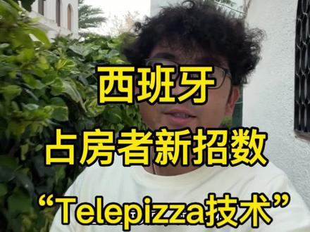 欧洲真的是水深火热之中啊!西班牙占房者新招数,“Telepizza技术”#海外奇遇见闻录 #记录海外生活 #西班牙 #国外生活 #抖音看世界