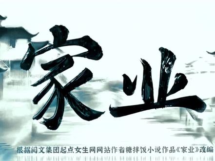 家业定档 电视剧家业今日定档,5月17日起,每晚19:30#家业 #杨紫 #杨紫 #家业定档0517