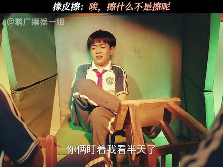 橡皮擦:唉,擦什么不是擦呢 #米小圈上学记4 #米小圈上学记