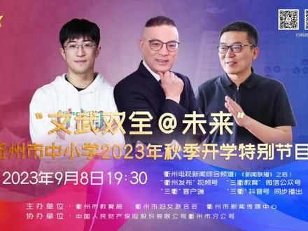 (回放)衢州市中小学2023秋季开学特别节目