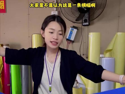 有了这个谁还用横幅啊,不说了下次团建定一个!#源头实力厂家 #支持定制各种款式及尺寸 #广告制作 #横幅 #门头招牌