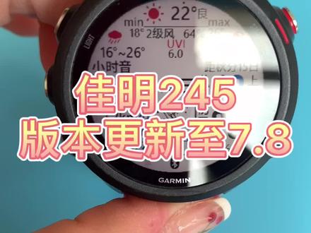 佳明245/245M软件更新V7.8版本,更新流程,操作方法,具体更新啥了,咱也没看出来!给客服打电话说邮件回复,后续跟进吧#非正式研究员 #garmin佳明
