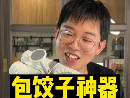 包饺子神器升级版,一秒能包两个饺子吗?#包饺子神器 #开箱测评 @DOU+小助手
