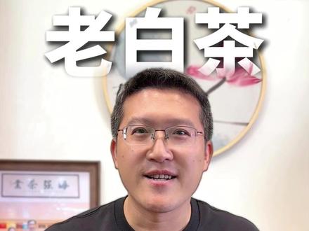 家里有这四种白茶的赶紧扔掉 白茶我有四不喝:颜色统一的不喝;有异味的不喝;汤色浑浊的我不喝;条索卷曲的我不喝。你们知道这是为什么吗?#白茶 #做旧茶 #茶知识 #茶文化