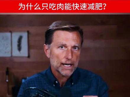 为什么只吃肉能快速减肥? #科普 #内容启发搜索