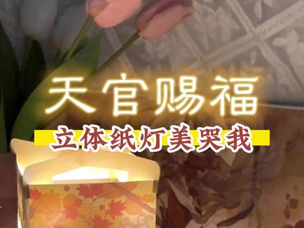 小灯一开,#天官赐福 立体纸灯美哭谁了!#谢怜 #花城 #手工