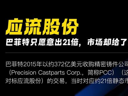 4月29日 (1) 应流股份
预期差挖掘
最大盲点:市场对应流在燃气轮机叶片领域"唯一"地位的定价可能过度线性外推。 燃气轮机OEM巨头本质上希望保持供应链的"双源策略"(dual sourcing),即建立至少两家合格供应商以分散风险。当前应流的"唯一性"是供给短缺周期赋予的,而非永久性的结构优势。一旦万泽股份或江苏永瀚等国内竞争对手完成西门子或GE的认证,应流的议价权和毛利率将面临"均值回归"压力。
被低估的潜在金矿: 航空发动机叶片可能成为下一个"燃机叶片级"的增长曲线。赛峰集团已启动十几个代表性产品的研发试制,GE航空航天和罗罗公司高层频繁来访。若航空叶片未来2-3年形成批量供货能力(毛利率可能高于燃机叶片,达45%+),市场将重新定价公司的"两机双轮驱动"逻辑。
核心假设检查清单
支撑本报告全部结论的5个最关键前提假设。若以下任一假设明显松动,结论应随之修正:
✅ 全球燃气轮机供需失衡持续至2028年以后。 若OEM交付周期从2029-2030年前移至2027-2028年,应流的"外溢红利"将提前结束,触发评级下调至"中性"。
✅ 三台ALD炉2026年Q3-Q4顺利贡献产出,良率≥85%。 若首台炉投产后良率长期低于75%(以3Q26-4Q26财报数据验证),产能扩张逻辑瓦解,触发评级下调至"中性/减持"。
✅ 3Q26起毛利率恢复至38%以上。 若毛利率持续低于36%,说明提价谈判失败或原材料成本失控,触发盈利预测大幅下修。
✅ 大股东未进一步减持正股或可转债。 若出现正股大宗交易减持(单笔超过1%总股本),视为重大治理风险信号,触发评级下调。
✅ AI数据中心资本开支未出现大幅削减。 需持续跟踪微软/谷歌/亚马逊/英伟达的季度资本开支指引。若三大超大规模云商中两家削减2027年电力基础设施投资,行业景气度假设需根本性修正。
#应流股份#投资研报#A股#投资思维#燃气轮机