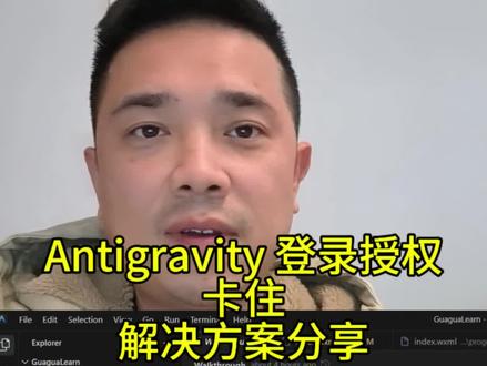 Antigravity 登录授权卡住没反应解决办法
#ai编程 #程序员 #AI工具