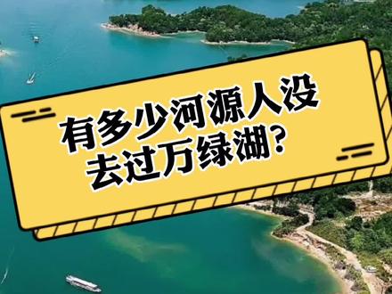 在河源一定要坐一次船游览万绿湖哦,这条航线确实很棒,攻略收好,带上咱爸妈去玩吧🥰
