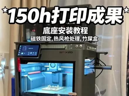 150小时x2d底座DIY组装详细过程 稳固不晃,收纳好用,抽拉式竹屎盒方便拿取!冷打板收纳!#3d打印机 #拓竹#拓竹x2d #3d打印入门 #新买的3d打印机
