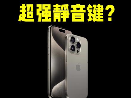 iPhone 15 Pro 静音键带可玩性真的非常高!#iphone #iphone15 #15pro #ios17 #iphone介绍