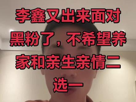 李鑫又出来面对黑粉了,主要还是为了明天早上卖蓝月亮。#寻亲路上 #寻亲成功 #李林 #李鑫 #寻亲记