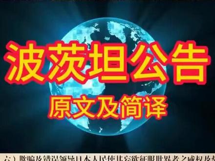 八十年前,波斯坦公告