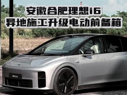 异地施工理想i6升级电动前备箱 #理想i6 #理想汽车 #理想i6升级改装 #理想i6电动前备箱