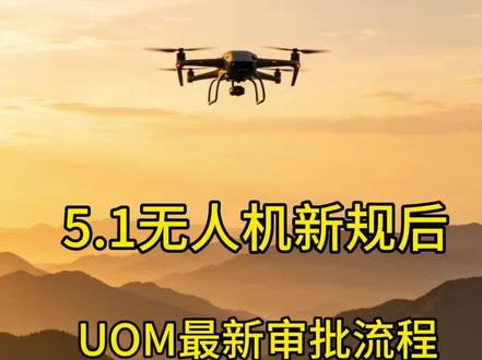 5月1日无人机新规正式落地!
还不会UOM空域申请审批流程?
全程保姆级一步到位,新手也能一看就会✅
合规飞行、告别黑飞、再也不用担心飞出去被罚
玩无人机,先懂规则,飞得安心才飞得更远
#uom无人机空域申请 #无人机新规2026 #无人机飞行执照 #航拍日常
