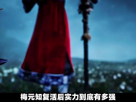 梅元知复活后实力到底有多强?#沧元图 #我在抖音看动漫 #充能计划