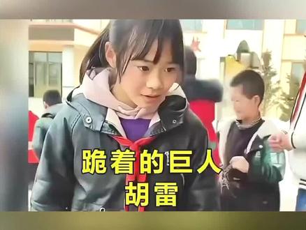 我高先生一尺身 先生高我两昆仑 #胡雷