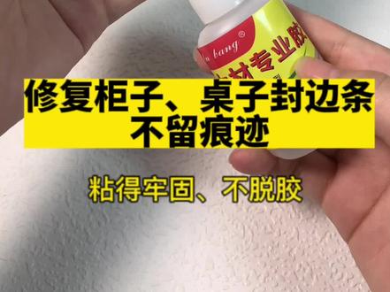 木材专用胶水,可修复封边条、木质家具等,胶体啫喱状不会跟水一样,粘性更好‼️#胶水 #免钉胶 #粘木材胶水 #封边条开胶 #强力胶