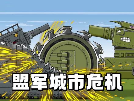 坦克世界动画:盟军城市危机! #坦克世界动画 #动画