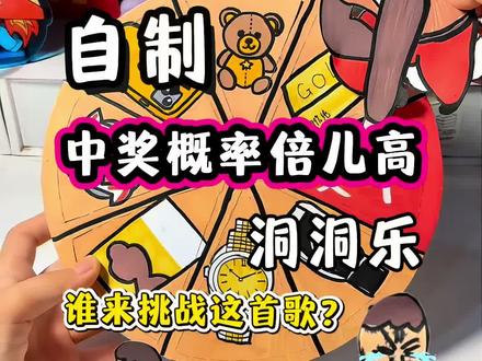中奖概率倍儿高洞洞乐 原创来自@肥龙和老西 #手工diy超有趣 #中奖概率倍儿高 #创意diy #转盘游戏 #自制