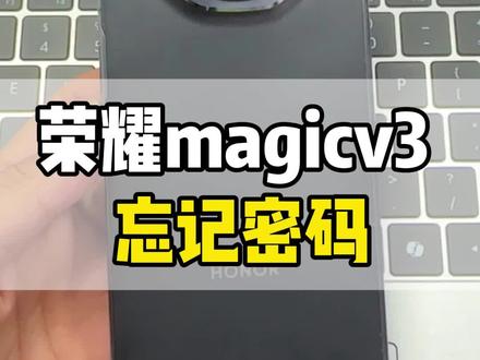 荣耀magicv3忘记密码怎么办#荣耀magicv3解锁 #荣耀magicv3忘记密码 #荣耀magicv3
