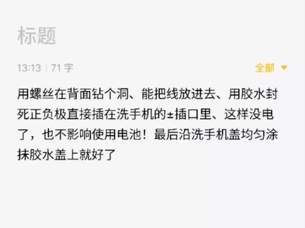 米家洗手机电池太废电池一小伙直接改成USB的这下省心了小米的洗#小米洗手机