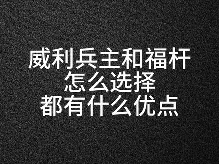 威利兵主和福杆怎么选择 都有什么优点#威利兵主#福杆