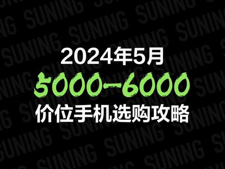 2024年5月五千到六千价位手机选购攻略 其实这个价位段的手机基本上都是各品牌的旗舰产品,配置都不错,主要就是选择外观手感和品牌。
建议大家有空实际上手体验一下比较重要,因为一些手机的配置虽然高,但难免会有特别重或特别大,而每个人的手大小不同,谁的钱都不是大风刮来的,#玩转数码 既然都花了这么多钱换手机了,理所当然要挑个顺手的。
这里教大家几个重要的点:
1、处理器必须为骁龙8gen3、天玑9300、麒麟9000s、麒麟9010
2、后置摄像最好实际拍照体验一下
3、有无线充电、ip68级别防尘防水的手机一般肯定是好手机
4、阳光下能不能看清屏幕也很重要,这能测出屏幕素质好不好
#手机 #高性价比手机推荐 #拍照手机 #高端手机