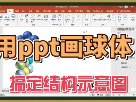 PPT球体表面有嵌入小球体,怎么画-抖音