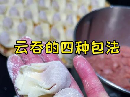 分享馄饨几种简单的包法#包馄饨 #包馄饨手法