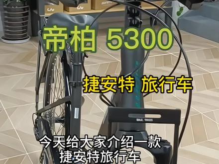 今日推荐 捷安特 帝柏 Trooper 5300 城市代步,旅游车都可的自行车🚲#捷安特 #自行车推荐 #代步工具 #旅游车