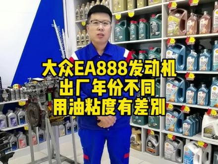 大众EA888发动机,换机油粘度级别有讲究!#安达市换油保养 #安达市美孚机油认证店 #安达市帕萨特换机油