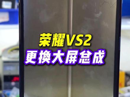 荣耀VS2更换大屏总成#折叠维修 #太原修手机 #荣耀vs2 #手机维修 #太原优修