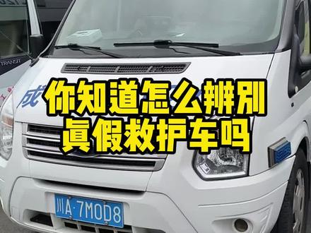 教你一眼识别出山寨救护车#汽车知识 #每天一个用车知识