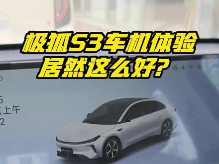 极狐S3车机体验拉满,T5/S5该学学! 极狐在S3上对以往的车机设计理念进行了全面升级,这回终于跟得上市场节奏了#极狐S3 #极狐车机