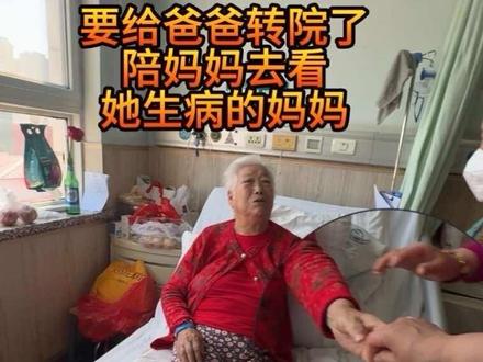 又要带老爸转院了(视频很长,为了省流,建议从三分多钟开始看吧)转院之前跟妈妈一起去看看住院的姥姥,姥姥这次不舒服,多亏了几个姨妈们全程照顾,才让妈妈安心的伺候老爸,但是妈妈心里满满的愧疚,生怕给自己留下遗憾,希望这是带老爸康复成功的最后一站,老天,我爸爸受了太多太多常人无法想象的罪了,放过他吧,如果还不够, 剩下的让我来替他受,还我一个健康的小老头儿吧😭😭😭#早日康复早日回家 #亲情陪护 #病人照护 #家人陪护 #快点好起来早日康复早日回家