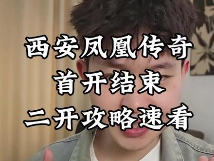 西安的凤迷不要着急,二开攻略来了#凤凰传奇 #西安凤凰传奇演唱会 #凤凰传奇西安演唱会 #票圈蛋卷