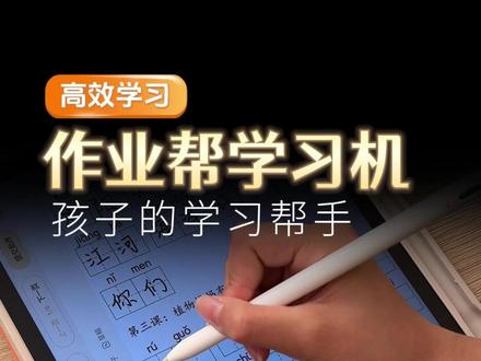 作业帮学习机智能伴学,带你沉浸式学习!#作业帮 #学习机 #P60