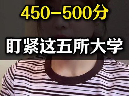 450-500分紧盯这五所大学 #大学 #高考 #升学 #升学路径 #高考降分
