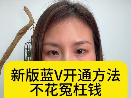 新版蓝威怎么开通?蓝V认证怎么最快?法人不在怎么开通蓝v? 蓝v 为什么总是审核失败?新版蓝v流程有什么不一样? 营业执照能办蓝V 吗?#蓝v认证 #蓝v认证企业号