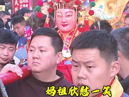 妈祖笑了 笑了 把心里的悄悄话都和妈祖说说吧 妈祖会保佑你的 #妈祖巡安 #民俗文化 #非遗抖起来 #民间实拍 #妈祖赐福风调雨顺 @抖音小助手