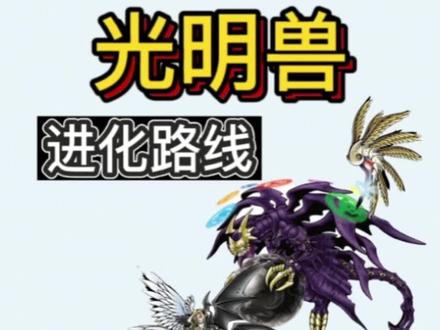 【数码宝贝图鉴】光明兽进化路线#二次元 #数码暴龙 #数码宝贝 #动画 #动漫