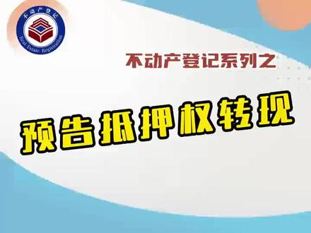 #不动产:不动产登记系列之预告抵押权转现