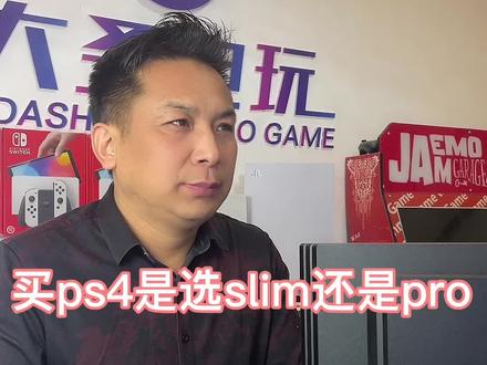 如何选择ps4#游戏机 #主机游戏 买ps4是slim还是pro#主机玩家 #电脑主机配置推荐